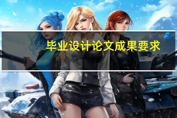 毕业设计论文成果要求