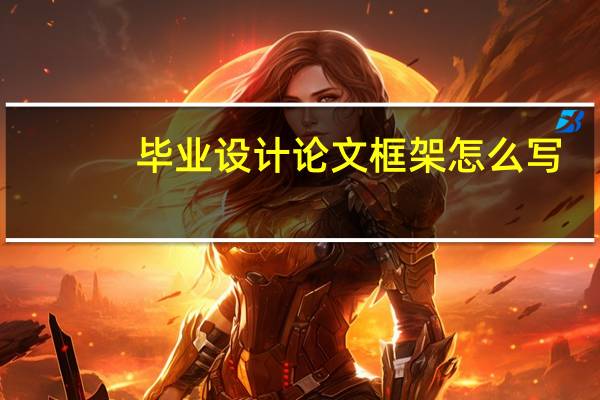 毕业设计论文框架怎么写