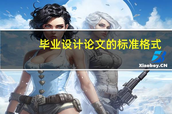 毕业设计论文的标准格式