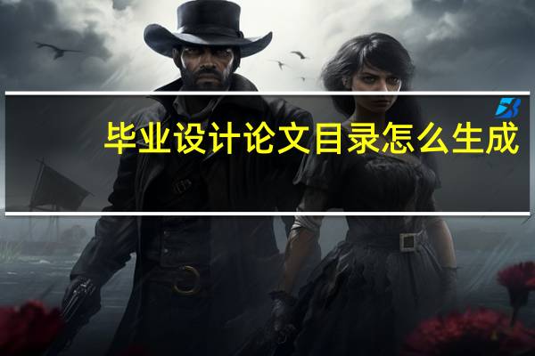 毕业设计论文目录怎么生成