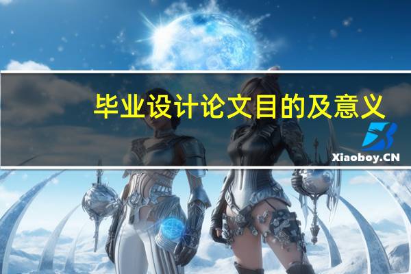 毕业设计论文目的及意义
