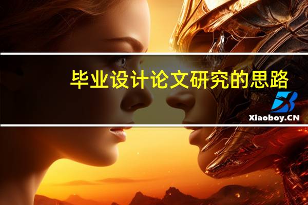 毕业设计论文研究的思路