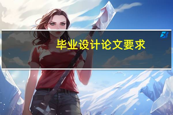 毕业设计论文要求