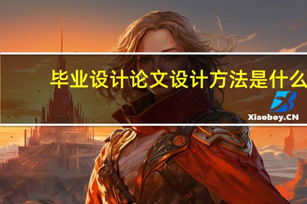 毕业设计论文设计方法是什么