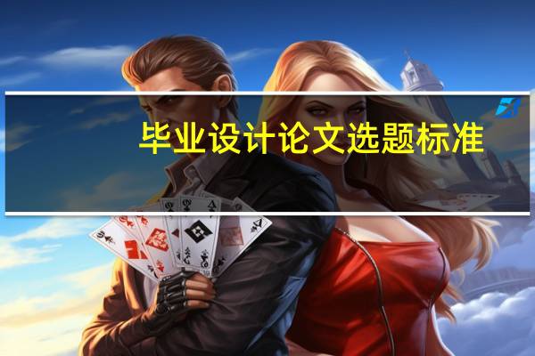 毕业设计论文选题标准