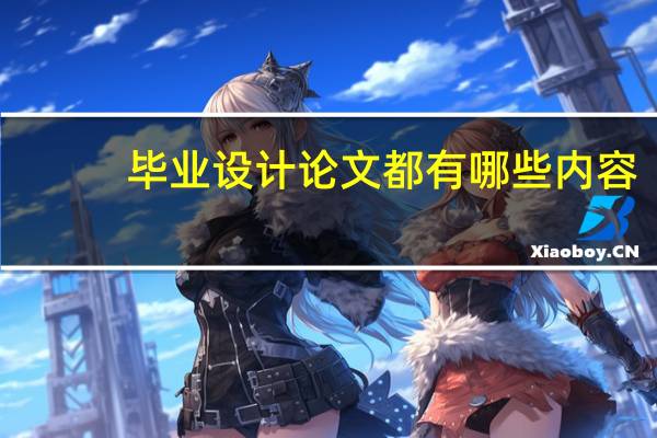 毕业设计论文都有哪些内容