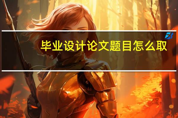 毕业设计论文题目怎么取