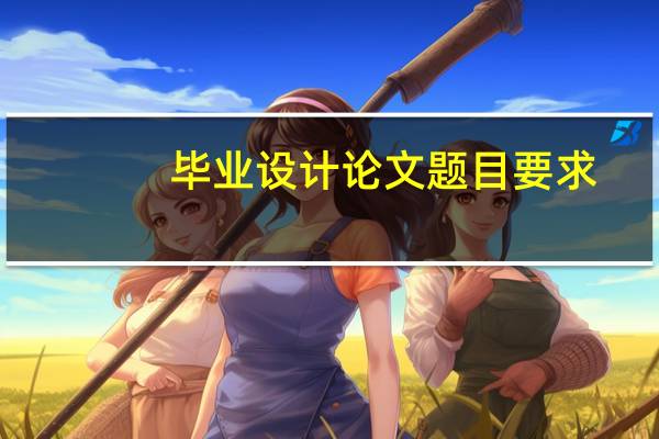 毕业设计论文题目要求