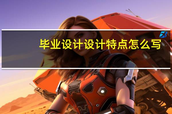 毕业设计设计特点怎么写
