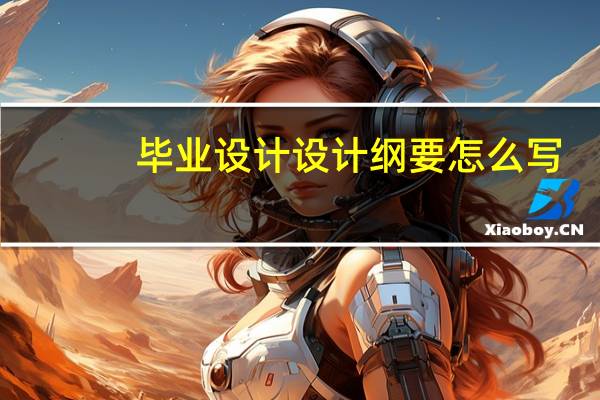 毕业设计设计纲要怎么写