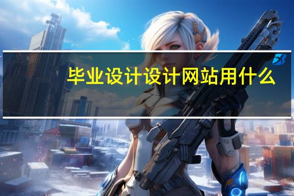 毕业设计设计网站用什么
