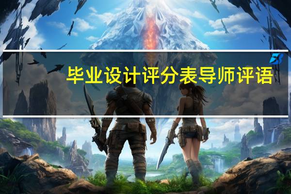 毕业设计评分表导师评语