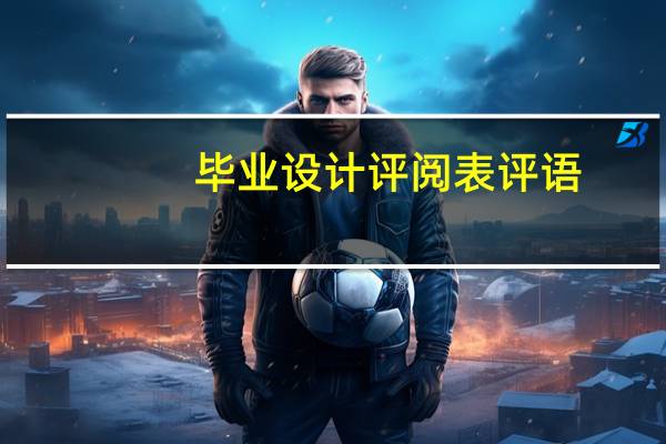 毕业设计评阅表评语