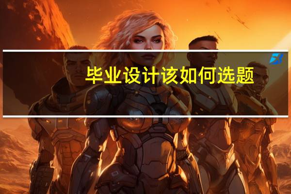 毕业设计该如何选题