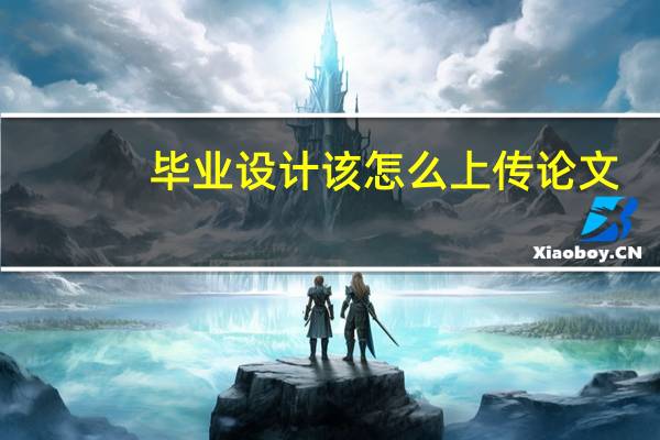 毕业设计该怎么上传论文