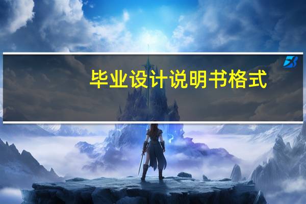 毕业设计说明书格式