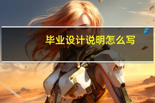 毕业设计说明怎么写