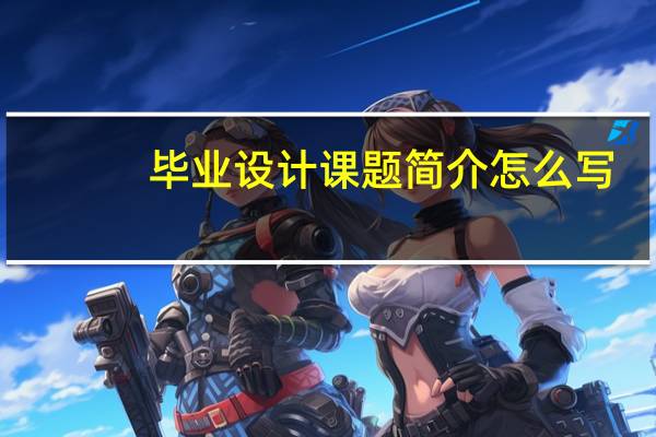 毕业设计课题简介怎么写