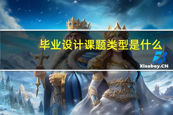 毕业设计课题类型是什么