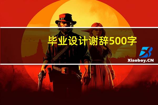毕业设计谢辞500字