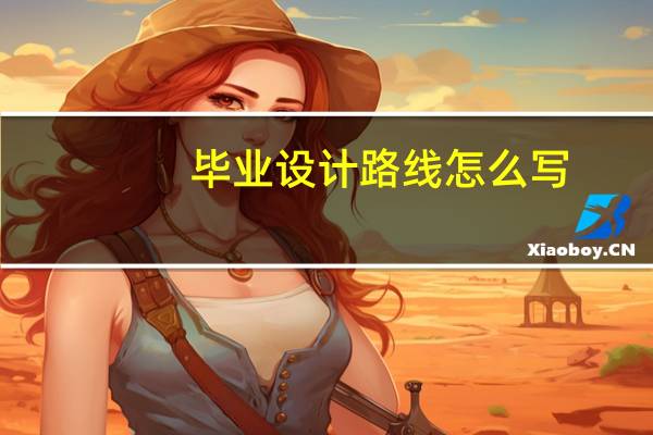 毕业设计路线怎么写