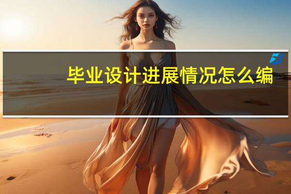 毕业设计进展情况怎么编