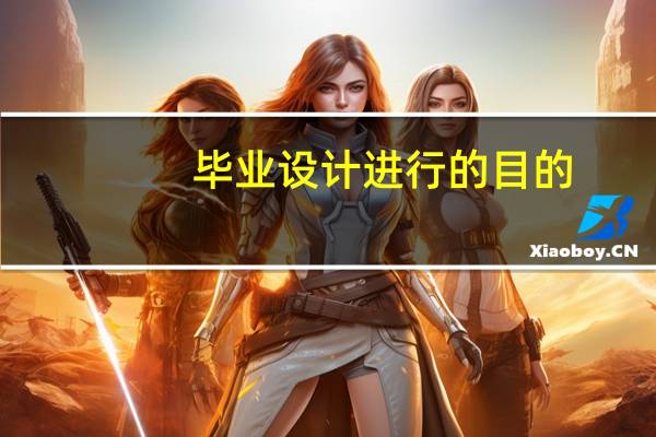 毕业设计进行的目的
