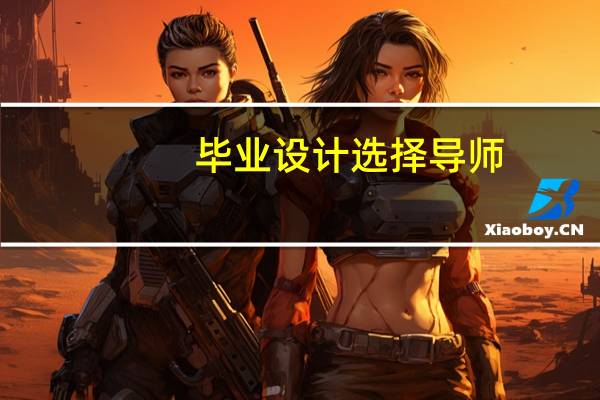 毕业设计选择导师