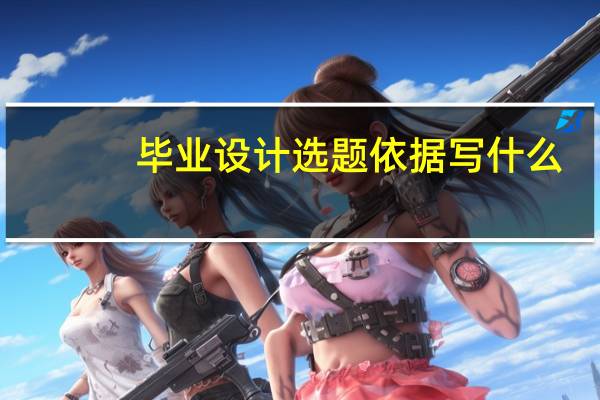 毕业设计选题依据写什么
