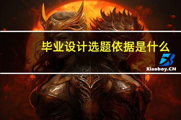 毕业设计选题依据是什么