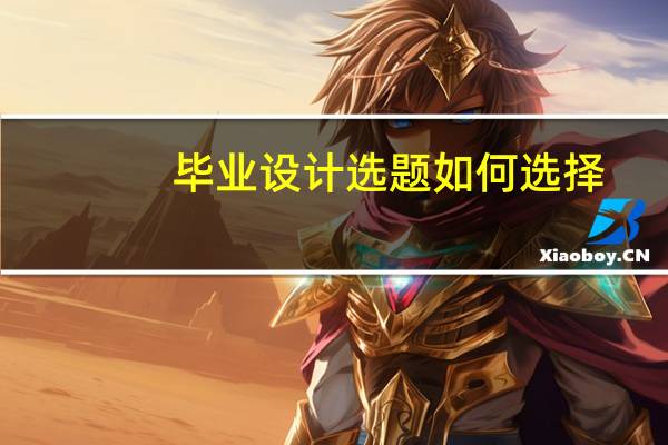 毕业设计选题如何选择