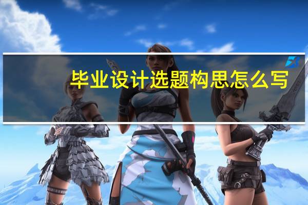 毕业设计选题构思怎么写