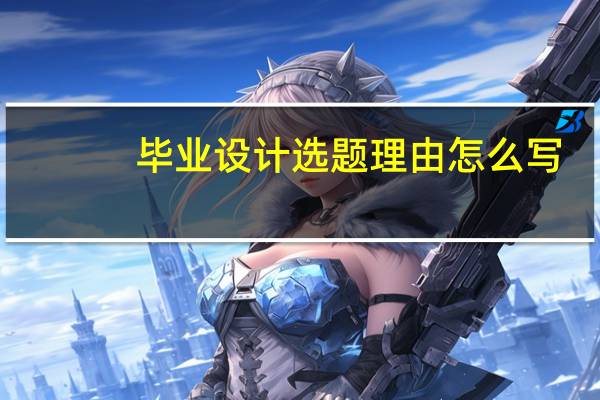 毕业设计选题理由怎么写