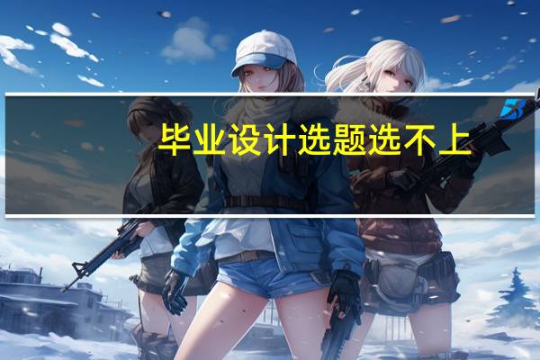 毕业设计选题选不上
