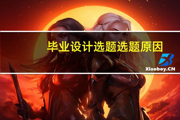 毕业设计选题选题原因