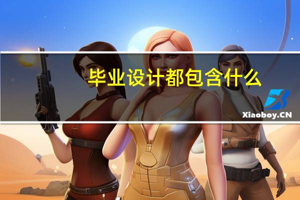 毕业设计都包含什么