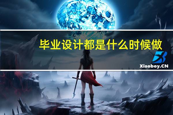 毕业设计都是什么时候做