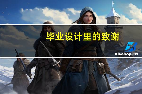 毕业设计里的致谢