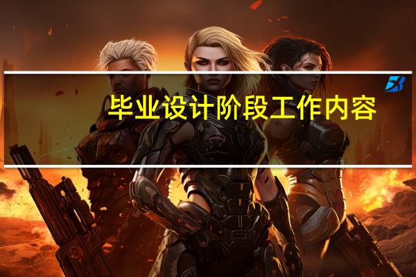 毕业设计阶段工作内容