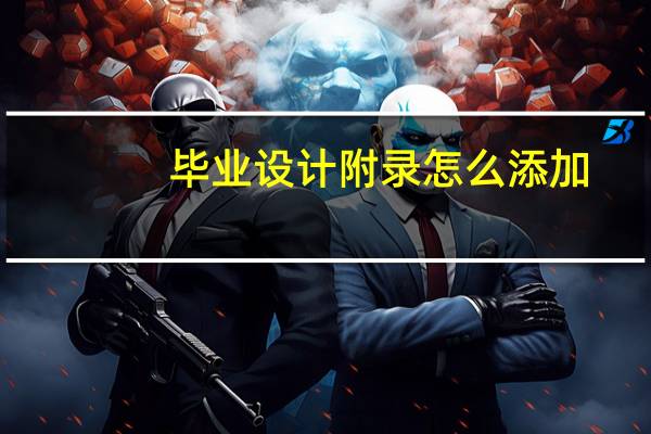毕业设计附录怎么添加