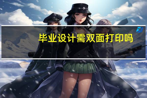 毕业设计需双面打印吗