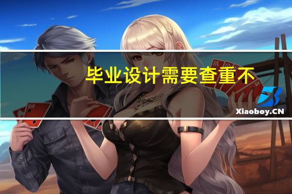 毕业设计需要查重不