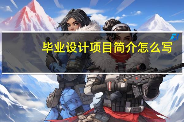毕业设计项目简介怎么写