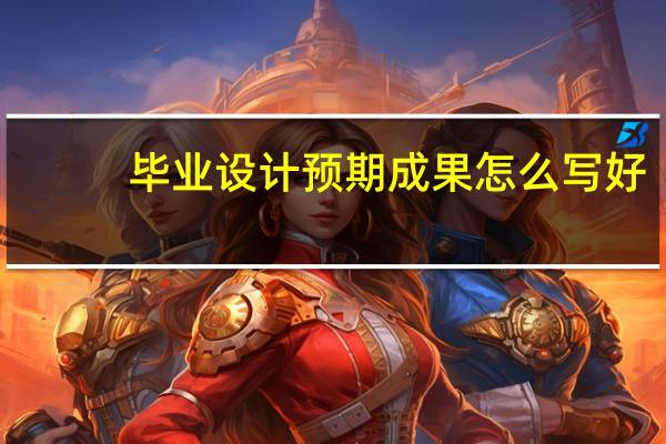 毕业设计预期成果怎么写好