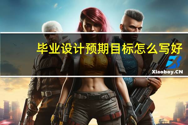 毕业设计预期目标怎么写好