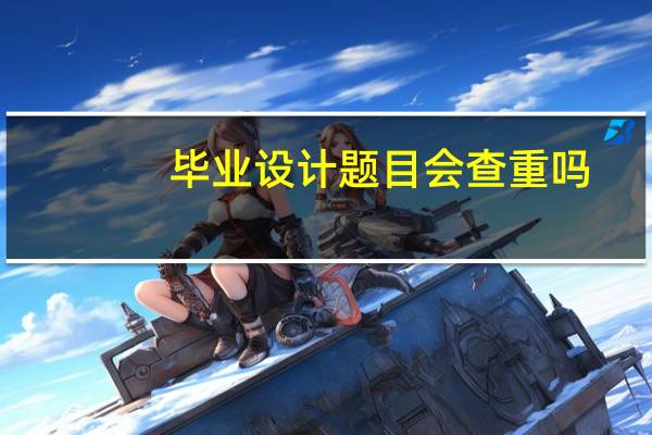 毕业设计题目会查重吗