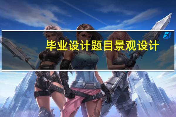 毕业设计题目景观设计