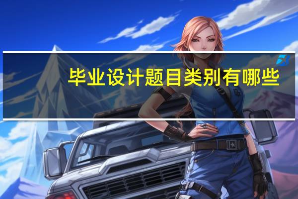 毕业设计题目类别有哪些
