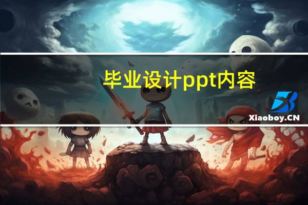 毕业设计ppt内容