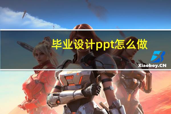 毕业设计ppt怎么做